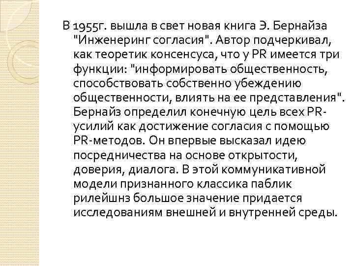 В 1955 г. вышла в свет новая книга Э. Бернайза "Инженеринг согласия". Автор подчеркивал,