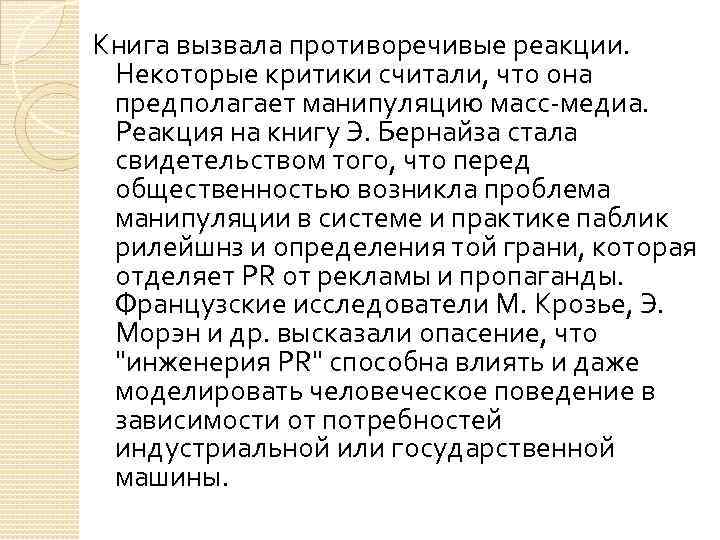 Книга вызвала противоречивые реакции. Некоторые критики считали, что она предполагает манипуляцию масс-медиа. Реакция на