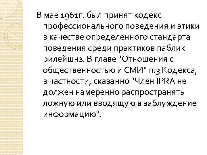 В мае 1961 г. был принят кодекс профессионального поведения и этики в качестве определенного