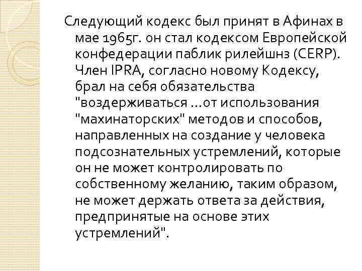 Следующий кодекс был принят в Афинах в мае 1965 г. он стал кодексом Европейской