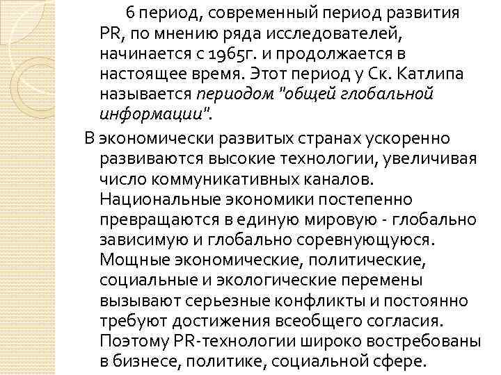  6 период, современный период развития PR, по мнению ряда исследователей, начинается с 1965