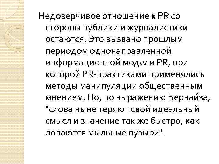 Недоверчивое отношение к PR со стороны публики и журналистики остаются. Это вызвано прошлым периодом