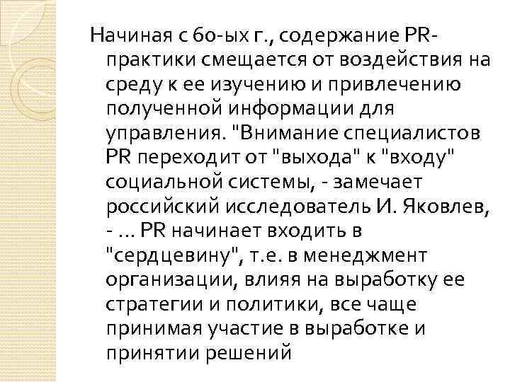 Начиная с 60 -ых г. , содержание PRпрактики смещается от воздействия на среду к