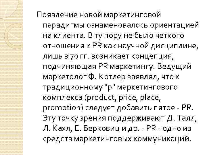 Появление новой маркетинговой парадигмы ознаменовалось ориентацией на клиента. В ту пору не было четкого