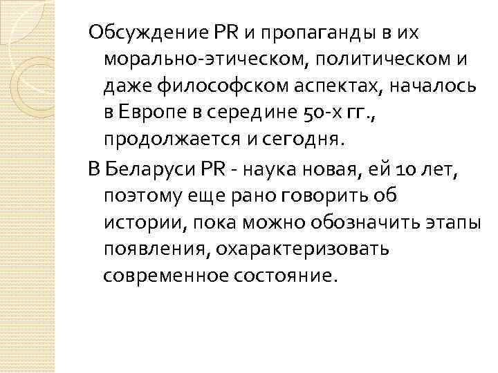 Обсуждение PR и пропаганды в их морально-этическом, политическом и даже философском аспектах, началось в