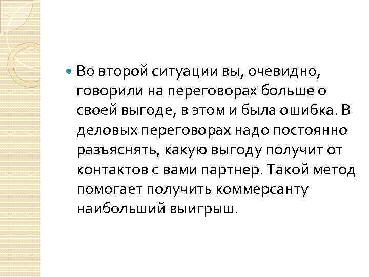  Во второй ситуации вы, очевидно, говорили на переговорах больше о своей выгоде, в