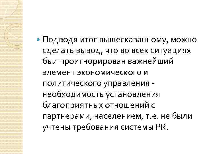  Подводя итог вышесказанному, можно сделать вывод, что во всех ситуациях был проигнорирован важнейший