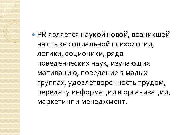  PR является наукой новой, возникшей на стыке социальной психологии, логики, соционики, ряда поведенческих