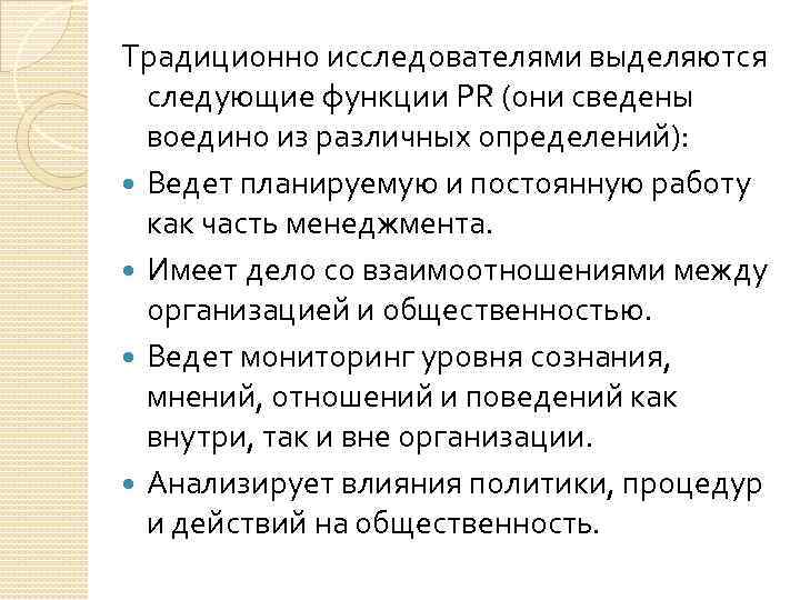 Традиционно исследователями выделяются следующие функции PR (они сведены воедино из различных определений): Ведет планируемую