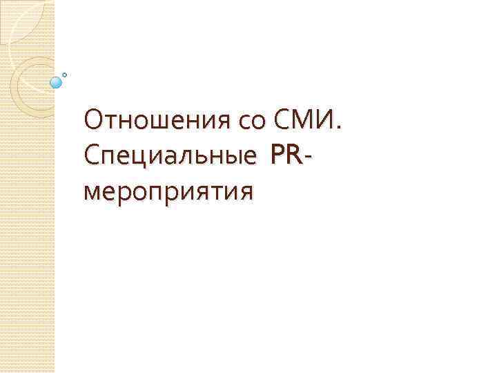 Отношения со СМИ. Специальные PRмероприятия 