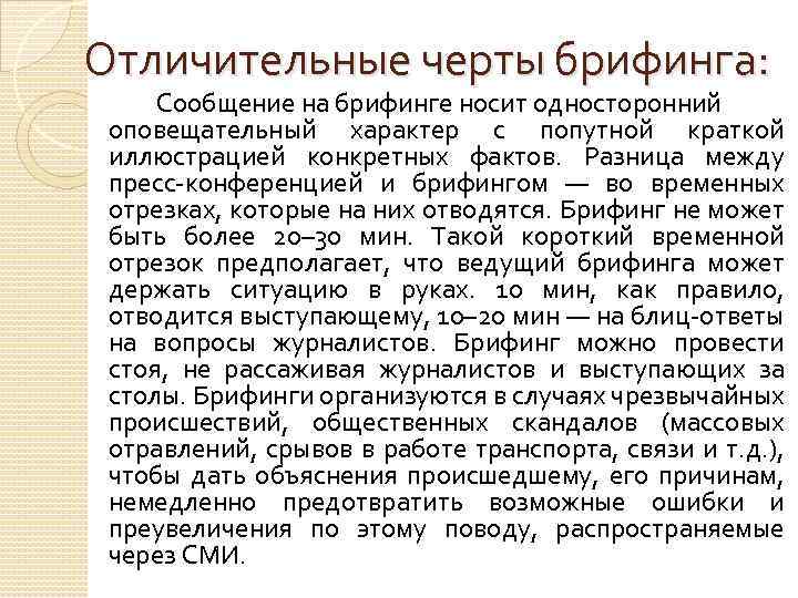 Отличительные черты брифинга: Сообщение на брифинге носит односторонний оповещательный характер с попутной краткой иллюстрацией