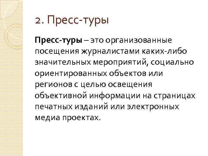 2. Пресс-туры – это организованные посещения журналистами каких-либо значительных мероприятий, социально ориентированных объектов или