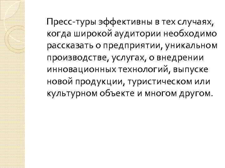 Пресс-туры эффективны в тех случаях, когда широкой аудитории необходимо рассказать о предприятии, уникальном производстве,