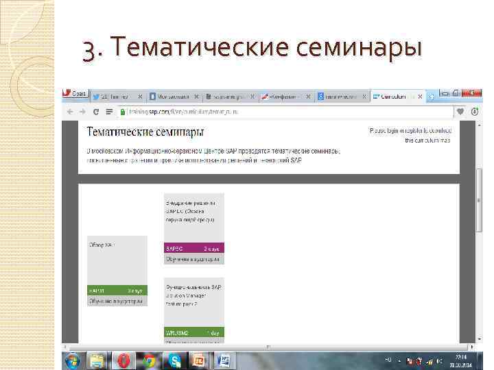 3. Тематические семинары 