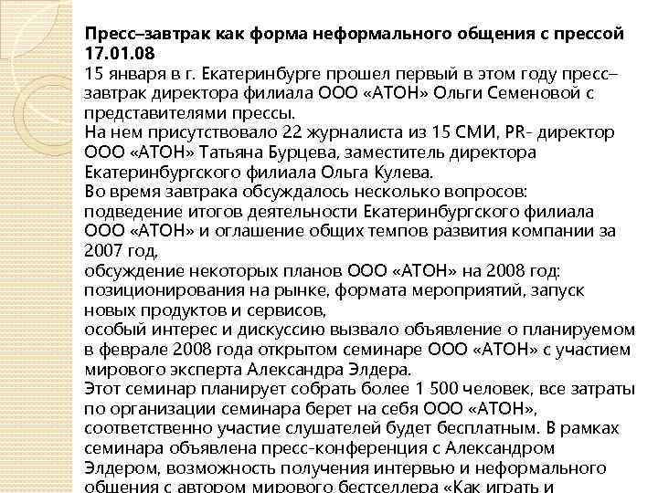 Пресс–завтрак как форма неформального общения с прессой 17. 01. 08 15 января в г.