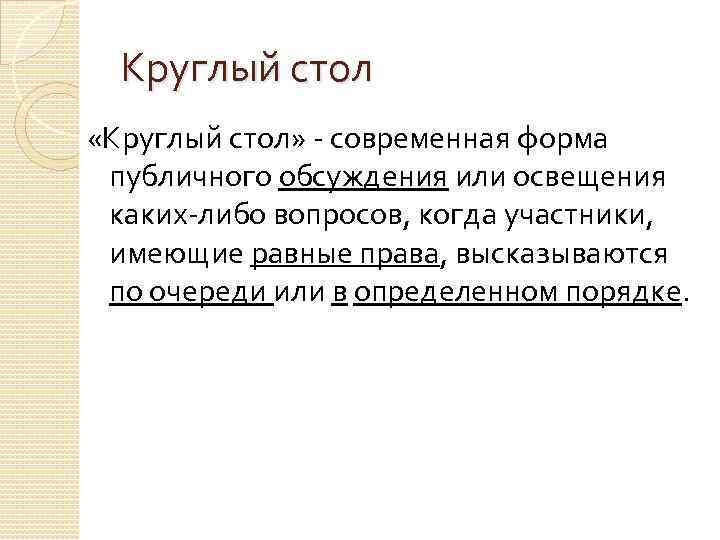 Круглый стол «Круглый стол» - современная форма публичного обсуждения или освещения каких-либо вопросов, когда