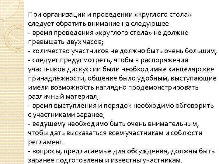 При организации и проведении «круглого стола» следует обратить внимание на следующее: - время проведения