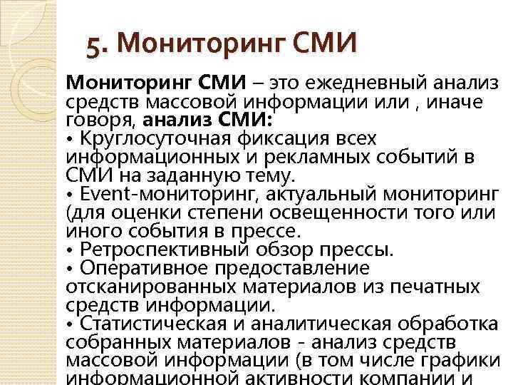 5. Мониторинг СМИ – это ежедневный анализ средств массовой информации или , иначе говоря,