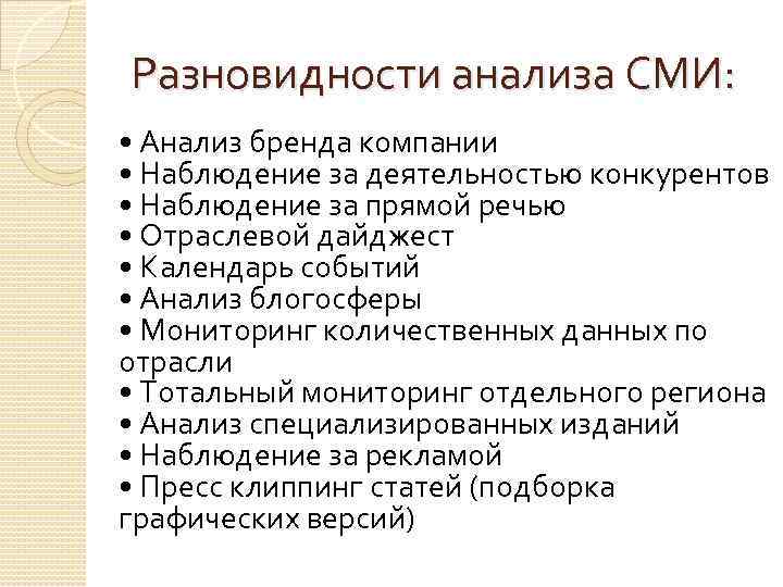 Разновидности анализа СМИ: • Анализ бренда компании • Наблюдение за деятельностью конкурентов • Наблюдение