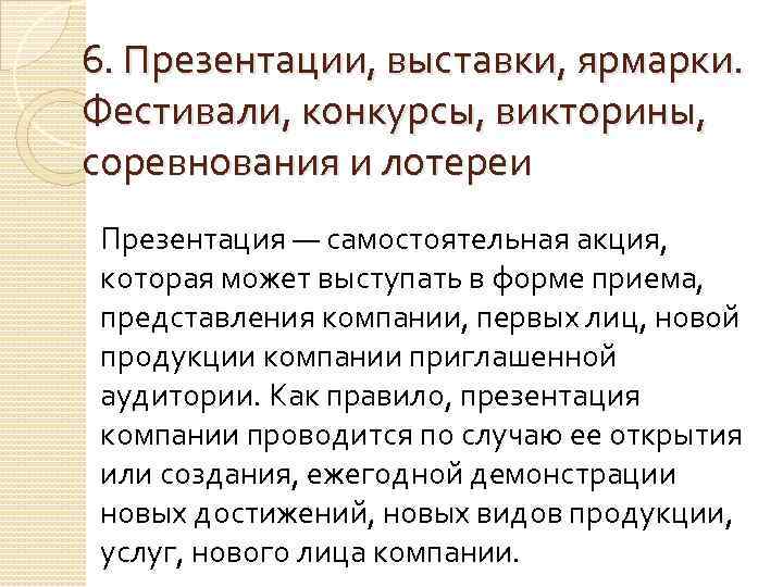 6. Презентации, выставки, ярмарки. Фестивали, конкурсы, викторины, соревнования и лотереи Презентация — самостоятельная акция,