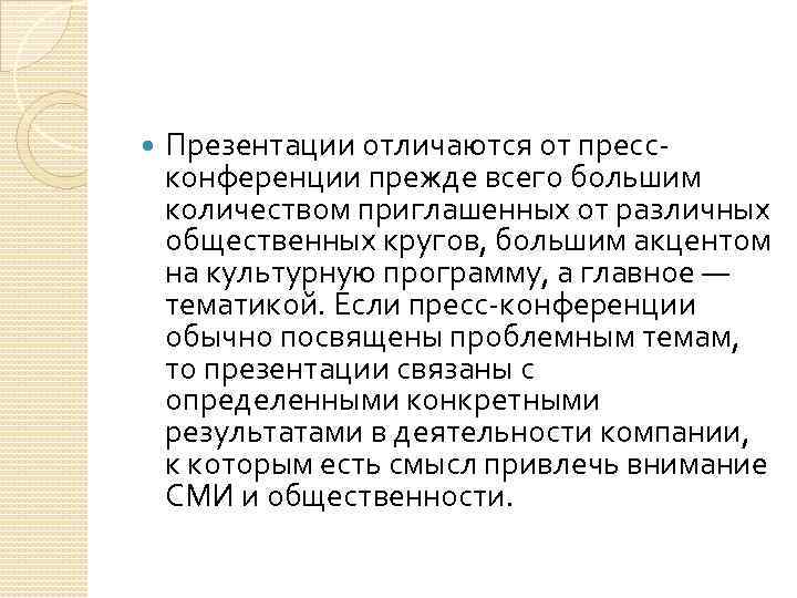  Презентации отличаются от прессконференции прежде всего большим количеством приглашенных от различных общественных кругов,