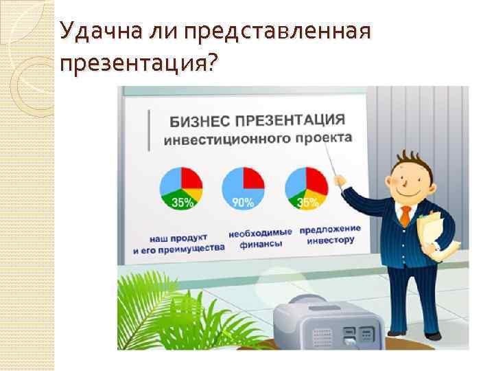 Удачна ли представленная презентация? 