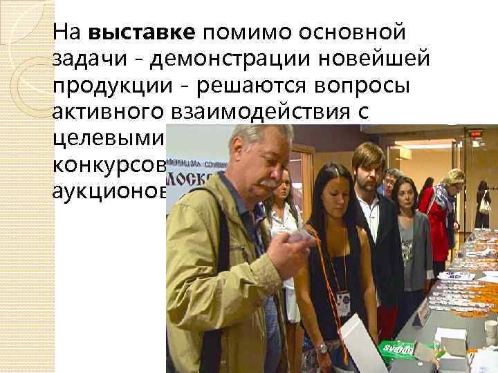 На выставке помимо основной задачи - демонстрации новейшей продукции - решаются вопросы активного взаимодействия