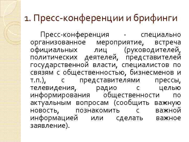 1. Пресс-конференции и брифинги Пресс-конференция - специально организованное мероприятие, встреча официальных лиц (руководителей, политических