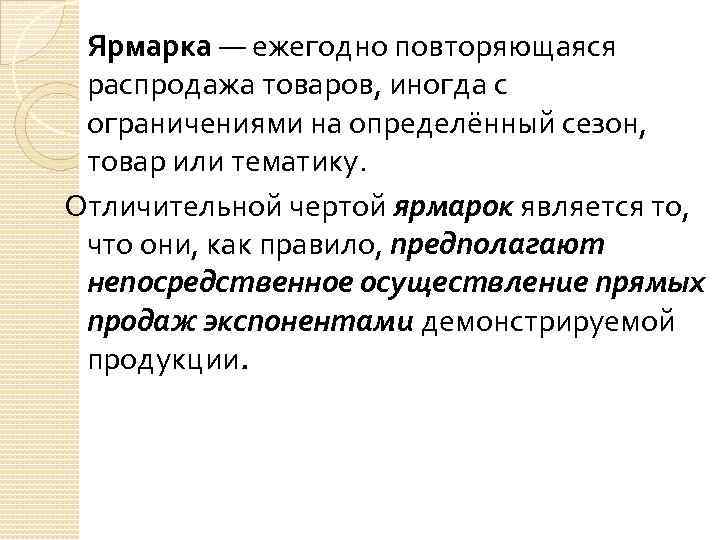 Ярмарка — ежегодно повторяющаяся распродажа товаров, иногда с ограничениями на определённый сезон, товар или