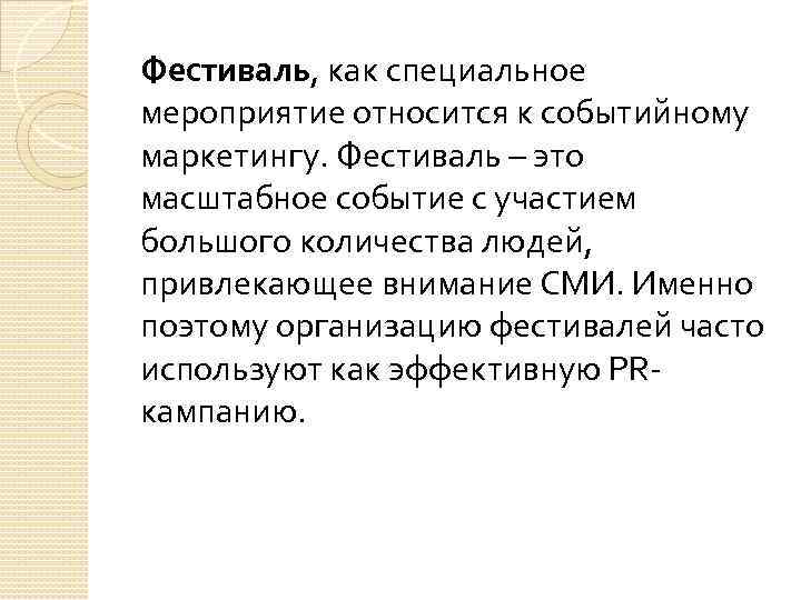 Фестиваль, как специальное мероприятие относится к событийному маркетингу. Фестиваль – это масштабное событие с