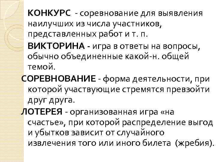 КОНКУРС - соревнование для выявления наилучших из числа участников, представленных работ и т. п.