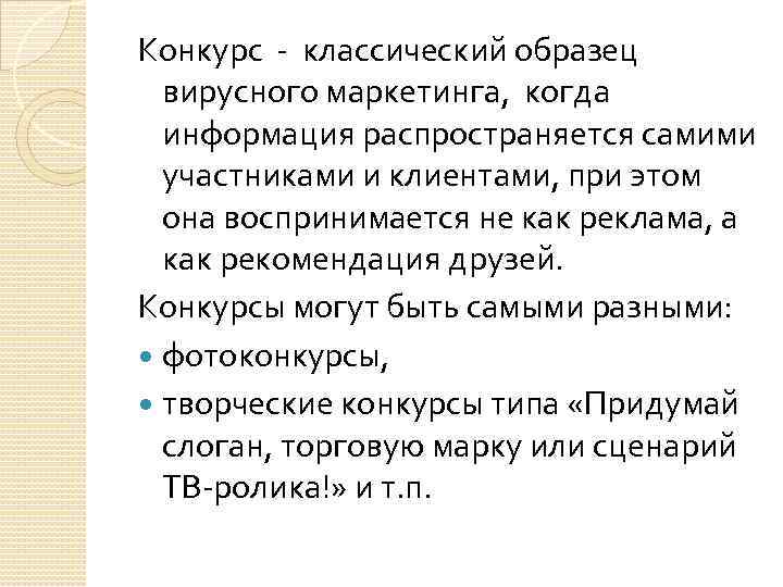 Конкурс - классический образец вирусного маркетинга, когда информация распространяется самими участниками и клиентами, при