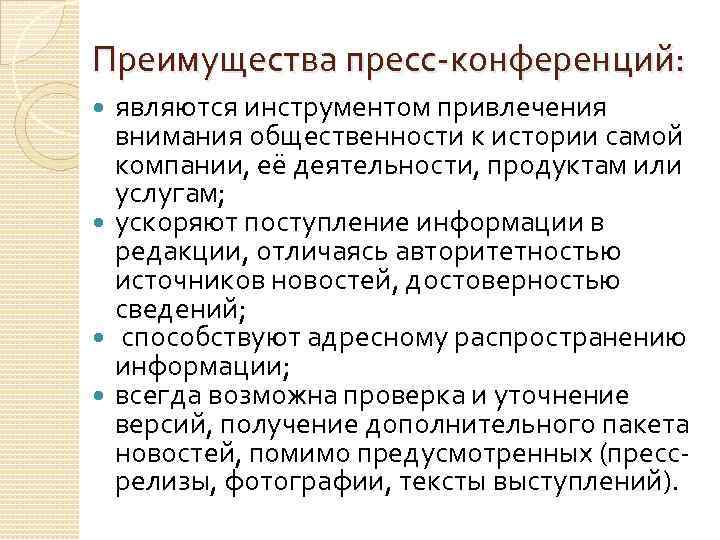 Преимущества пресс-конференций: являются инструментом привлечения внимания общественности к истории самой компании, её деятельности, продуктам