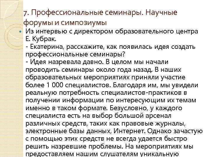 7. Профессиональные семинары. Научные форумы и симпозиумы Из интервью с директором образовательного центра Е.