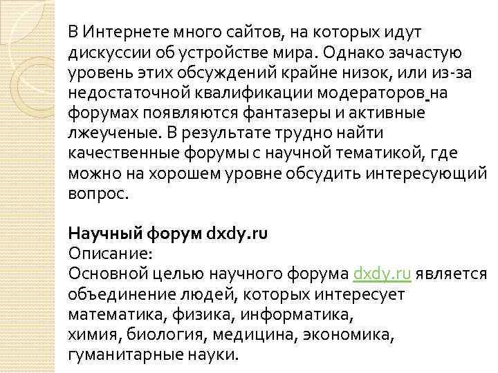 В Интернете много сайтов, на которых идут дискуссии об устройстве мира. Однако зачастую уровень