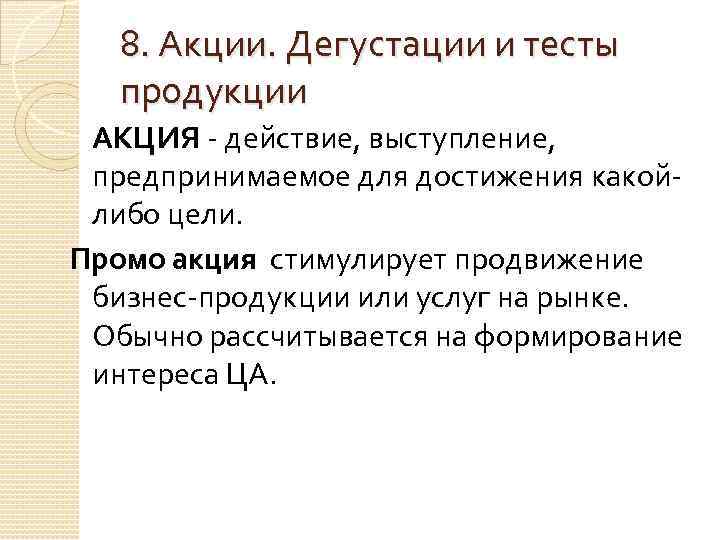 8. Акции. Дегустации и тесты продукции АКЦИЯ - действие, выступление, предпринимаемое для достижения какойлибо