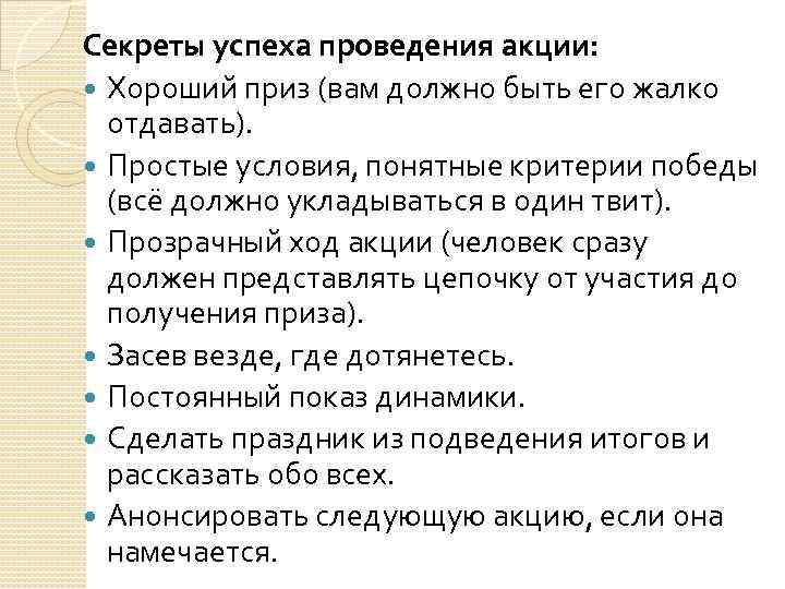 Секреты успеха проведения акции: Хороший приз (вам должно быть его жалко отдавать). Простые условия,