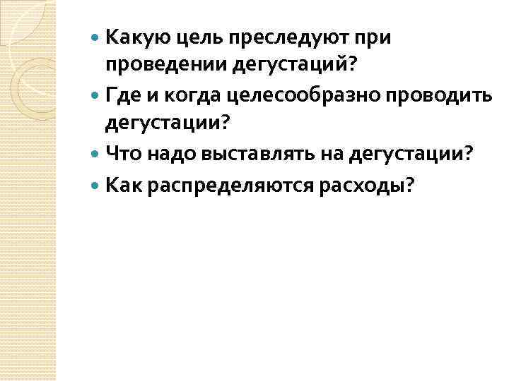 Какую цель преследуют при проведении дегустаций? Где и когда целесообразно проводить дегустации? Что надо