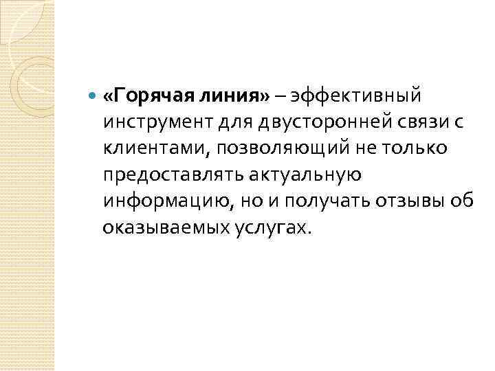  «Горячая линия» – эффективный инструмент для двусторонней связи с клиентами, позволяющий не только