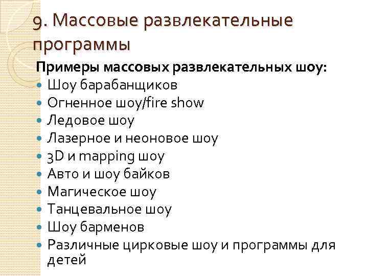 9. Массовые развлекательные программы Примеры массовых развлекательных шоу: Шоу барабанщиков Огненное шоу/fire show Ледовое