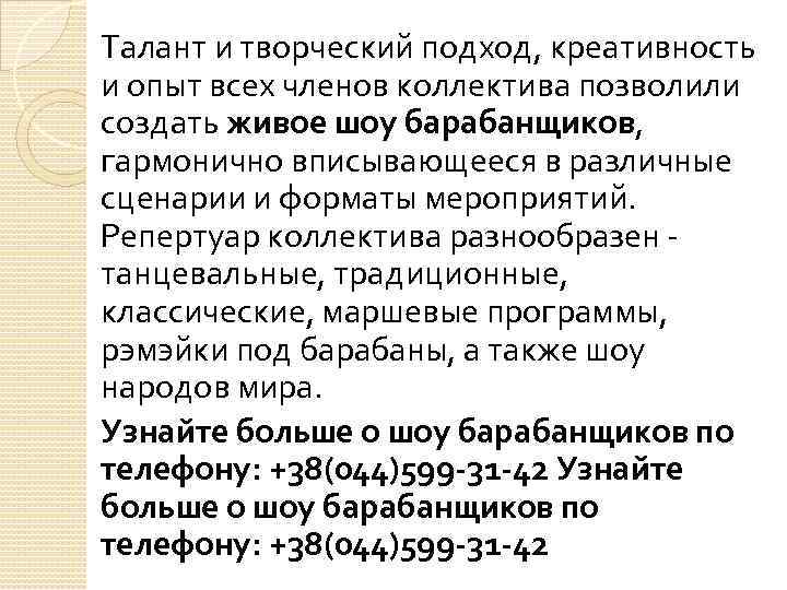 Талант и творческий подход, креативность и опыт всех членов коллектива позволили создать живое шоу