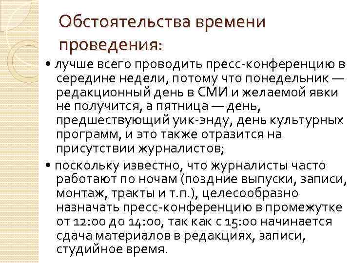 Обстоятельства времени проведения: • лучше всего проводить пресс-конференцию в середине недели, потому что понедельник