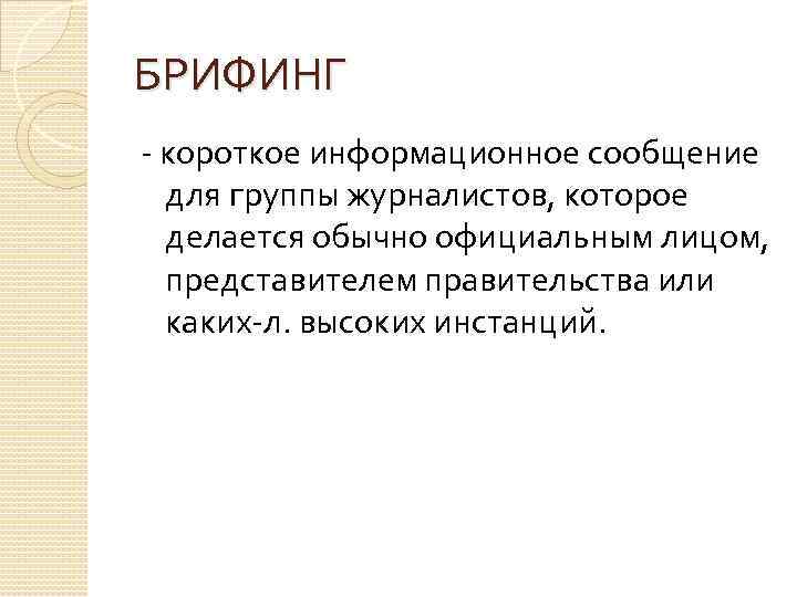 БРИФИНГ - короткое информационное сообщение для группы журналистов, которое делается обычно официальным лицом, представителем