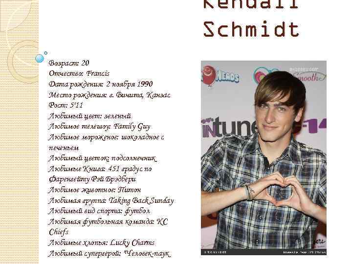 Kendall Schmidt Возраст: 20 Отчество: Francis Дата рождения: 2 ноября 1990 Место рождения: г.