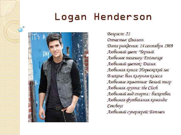 Logan Henderson Возраст: 21 Отчество: Филипп Дата рождения: 14 сентября 1989 Любимый цвет: Черный