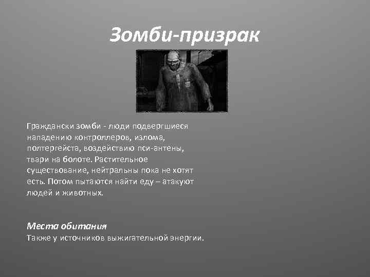 Зомби-призрак Граждански зомби - люди подвергшиеся нападению контроллеров, излома, полтергейста, воздействию пси-антены, твари на