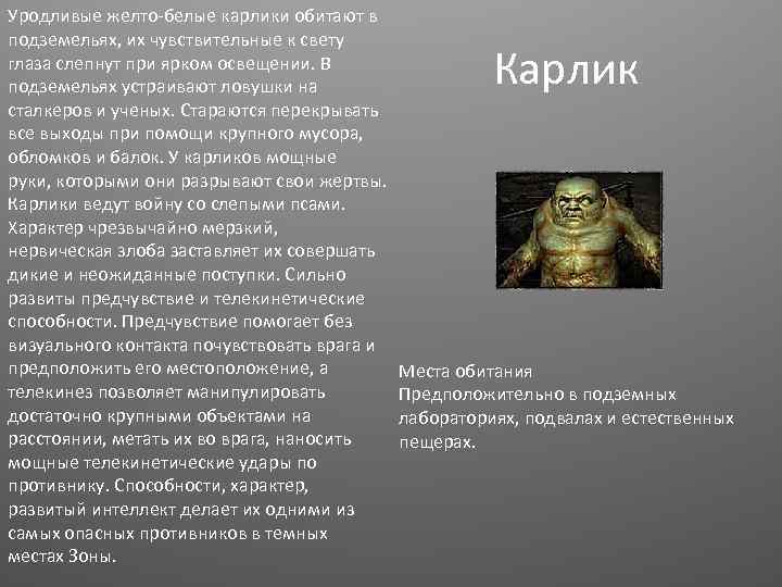 Уродливые желто-белые карлики обитают в подземельях, их чувствительные к свету глаза слепнут при ярком