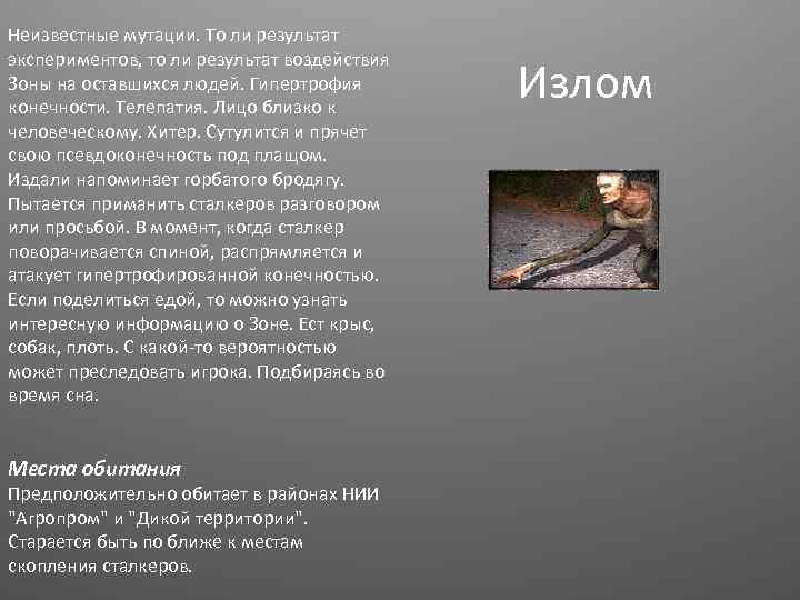 Неизвестные мутации. То ли результат экспериментов, то ли результат воздействия Зоны на оставшихся людей.