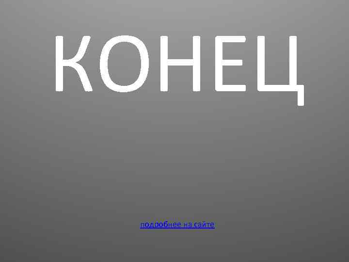 КОНЕЦ подробнее на сайте 