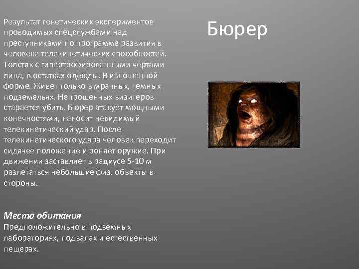 Результат генетических экспериментов проводимых спецслужбами над преступниками по программе развития в человеке телекинетических способностей.